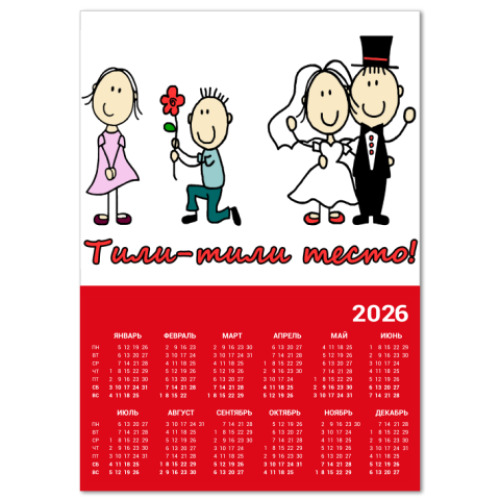 Календарь с принтом жених и невеста