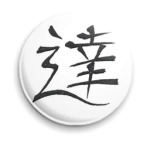 Добиваться цели