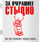 За вчерашнее стыдно