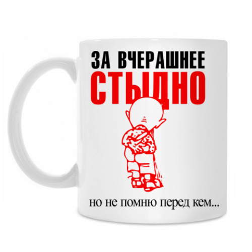 Кружка с принтом За вчерашнее стыдно