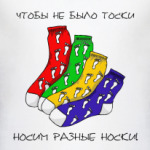 волшебника Носки