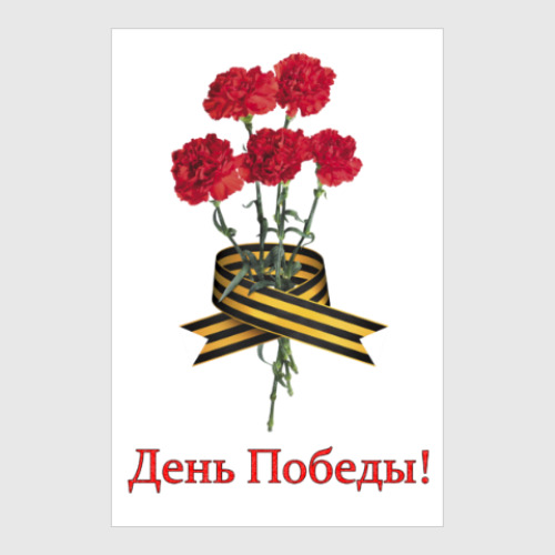 Постер День Победы!