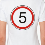 Максимальная скорость - 5