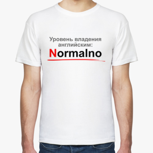 Футболка Уровень английского: Normalno