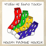 волшебницы Носки