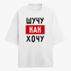 Футболка оверсайз