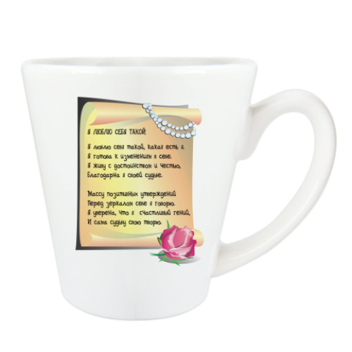 Чашка Латте с принтом Я люблю себя такой, какая есть