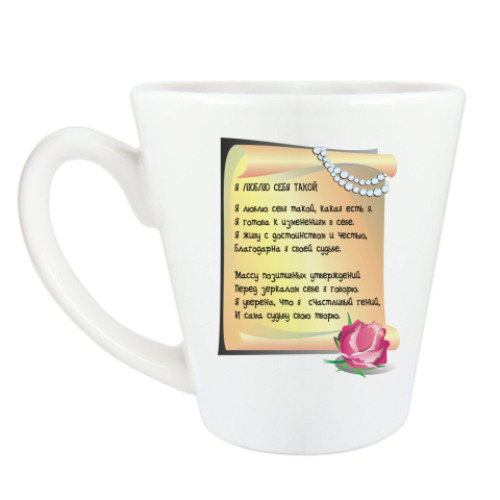 Чашка Латте с принтом Я люблю себя такой, какая есть