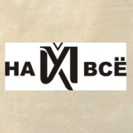 На х*й всё