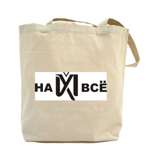 Сумка шоппер с принтом На х*й всё