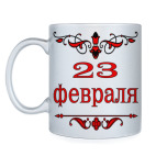 23 февраля
