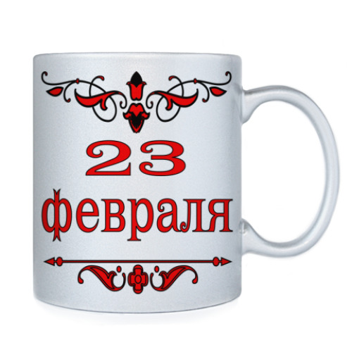 Кружка с принтом 23 февраля