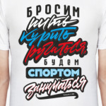 Бросим пить, курить, ругаться!