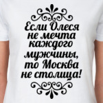 Если Олеся не мечта