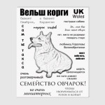 Корги. ЧаВо