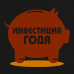Инвестиция года