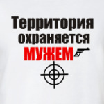 Охраняется мужем
