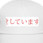 Я люблю тебя по-японски