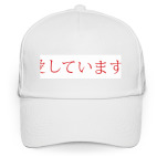 Кепка / бейсболка, белая (печать) Я люблю тебя по-японски