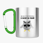 Кружка с карабином