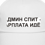 Админ спит - зарплата идет