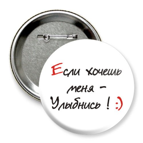 Значок 75мм Для знакомства