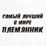 Лучший племянник