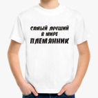 Лучший племянник