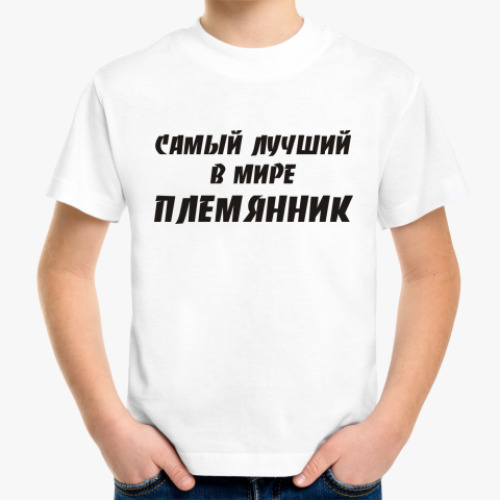 Детская футболка с принтом Лучший племянник