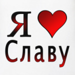  я люблю Славу
