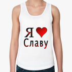  я люблю Славу