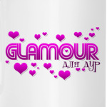 Гламур