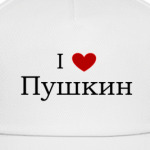 я люблю Пушкин