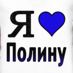 Я люблю Полину
