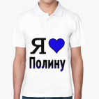 Я люблю Полину