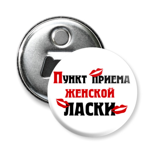 Магнит-открывашка с принтом пункт приема