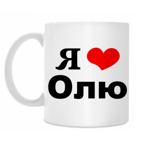 Кружка с принтом 'Я люблю Олю'