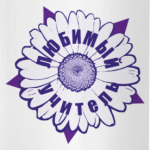 Любимый учитель