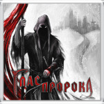 Глас Пророка