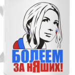 Болеем за няших