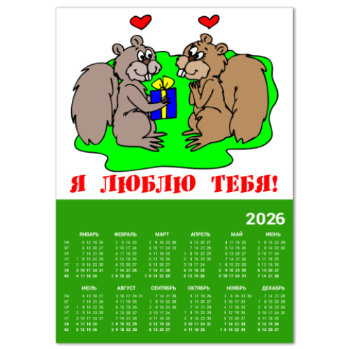 Календарь с принтом Я люблю...