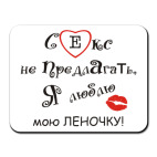 Коврик для мыши  Люблю Леночку!