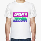 Привет, я unicorn (единорог)