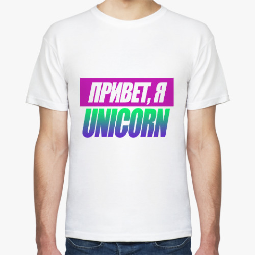 Футболка Привет, я unicorn (единорог)