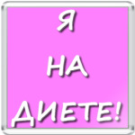 Я на диете!