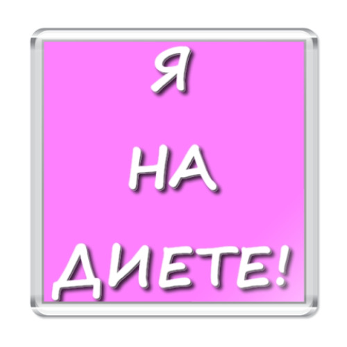 Магнит  Я на диете!