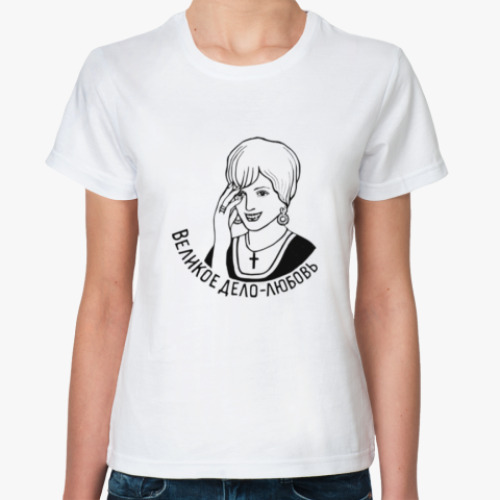 Классическая футболка с принтом Великое дело любовь