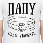 Папу надо уважать