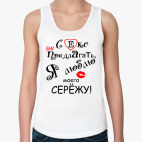 Секс не предлагать