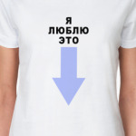 Я ЛЮБЛЮ ЭТО